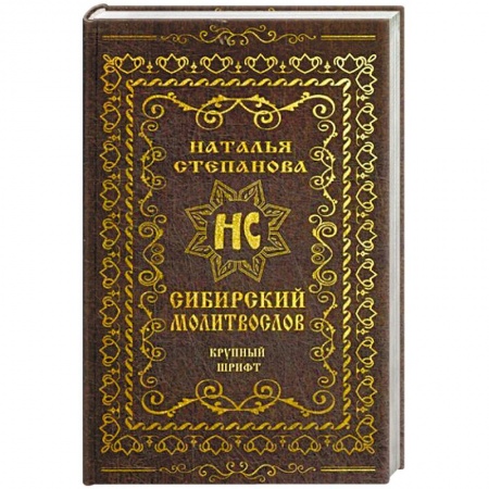 Заговоры, заклинания, книга Сибирский молитвослов (крупный шрифт) заказать