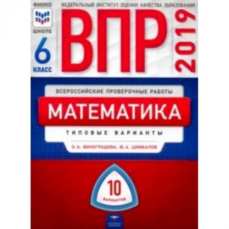 Математика. Алгебра. Геометрия, книга ВПР. Математика. 6 класс. Типовые варианты. 10 вариантов заказать