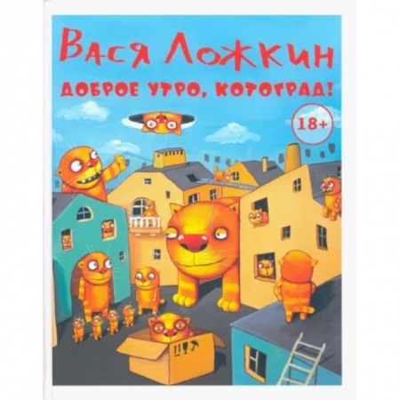 Живопись, книга Доброе утро, Котоград! заказать