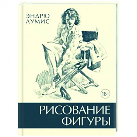 Портрет. Фигура человека, книга Рисование фигуры заказать
