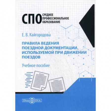 Железнодорожный транспорт, книга Правила ведения поездной документации, используемой при движении поездов заказать