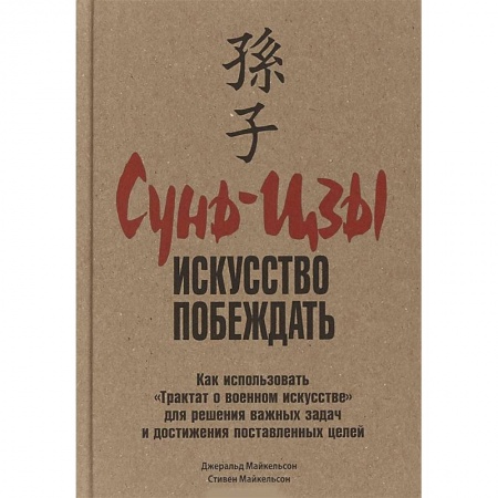 Практическая психология, книга Сунь-Цзы. Искусство побеждать заказать