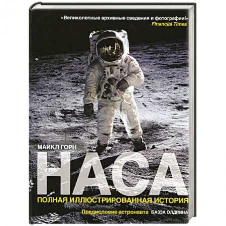Книги, книга НАСА. Полная иллюстрированная история заказать
