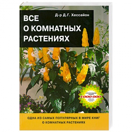 Книги, книга Все о комнатных растениях заказать