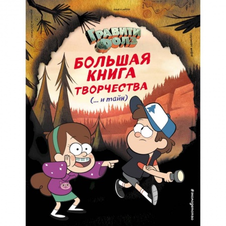 Книги, книга Гравити Фолз. Большая книга творчества и тайн заказать