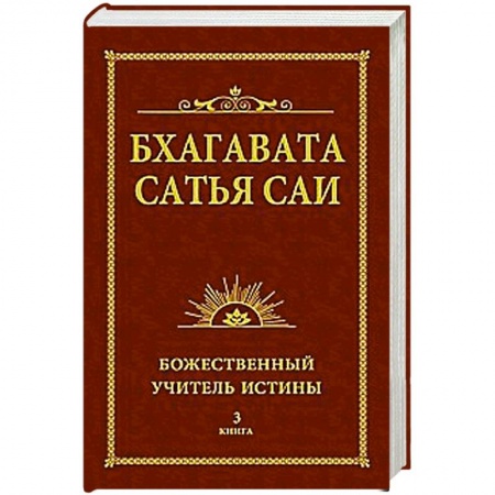 Книги, книга Бхагавата Сатья Саи. Божественный Учитель Истины. Книга 3 заказать