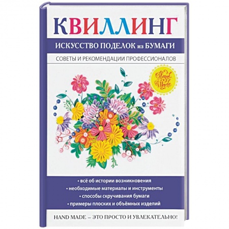 Конструирование из бумаги, книга Квиллинг. Искусство поделок из бумаги заказать
