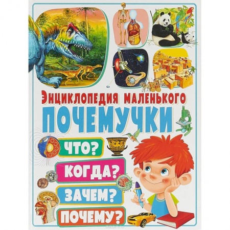 Все обо всем. Универсальные энциклопедии, книга Энциклопедия маленького почемучки. Что? Когда? Зачем? заказать