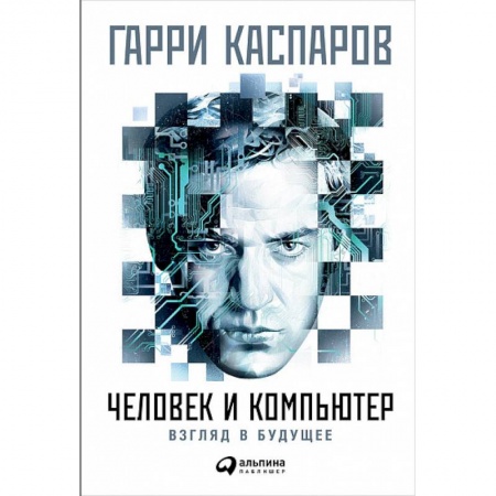 Шахматы. Шашки, книга Человек и компьютер. Взгляд в будущее заказать