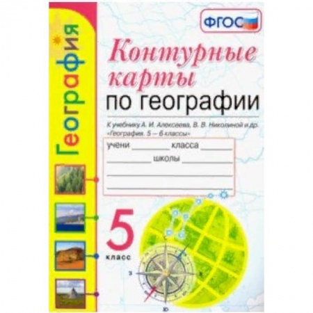 География, книга География. 5 класс. Контурные карты к учебнику А.И. Алексеева и др. ФГОС заказать