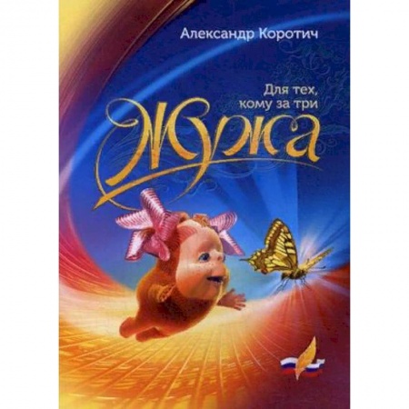 Русская современная проза, книга Жужа. Для тех, кому за три заказать
