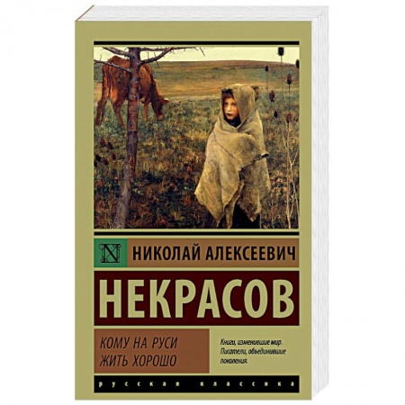 Русская поэзия, книга Кому на Руси жить хорошо заказать