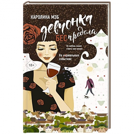 Отечественный любовный роман, книга Девчонка БЕСпредела заказать