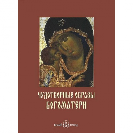 Книги, книга Чудотворные образы Богоматери заказать