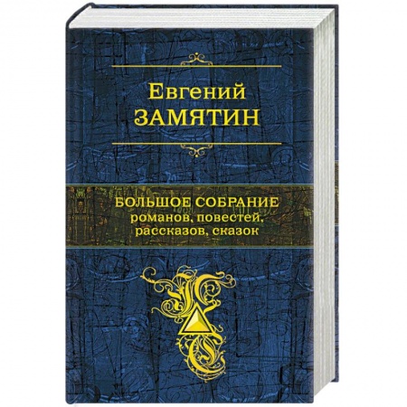 Русская классика, книга Большое собрание романов, повестей, рассказов, сказок заказать