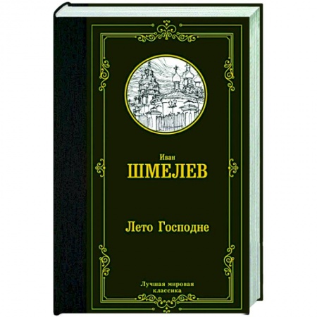 Русская классика, книга Лето Господне заказать