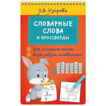 Кроссворды, головоломки, комиксы, книга Словарные слова и кроссворды заказать