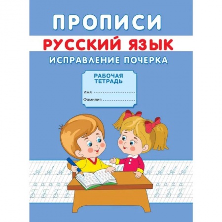 Письмо, мелкая моторика, книга Прописи. Русский язык. Исправление почерка заказать