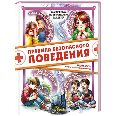 Этикет. Внешность.Гигиена. Личная безопасность, книга Правила безопасного поведения. Как оказать первую медицинскую помощь заказать
