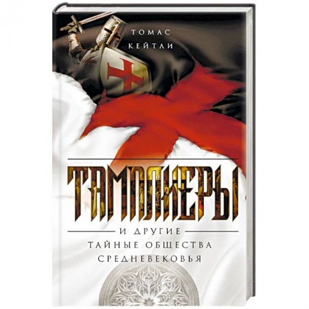 Всемирная история, книга Тамплиеры. История великого рыцарского ордена и других тайных обществ Средневековья заказать