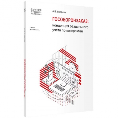 Экономика. Бизнес, книга Гособоронзаказ: концепция раздельного учета по контрактам заказать