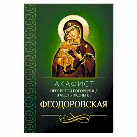 Молитвословы, акафисты, каноны, книга Акафист Пресвятой Богородице в честь иконы Ее Феодоровская заказать