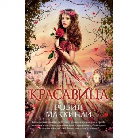 Зарубежное фэнтези, книга Красавица заказать