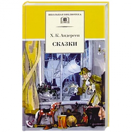 Сказки зарубежных писателей, книга Сказки заказать