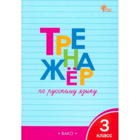 Русский язык. Учебные пособия, книга Русский язык. 3 класс. Тренажер. ФГОС заказать
