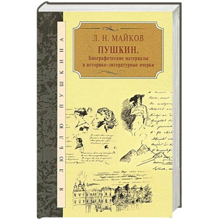 Книги, книга Пушкин. Биографические материалы и историко-литературные очерки заказать