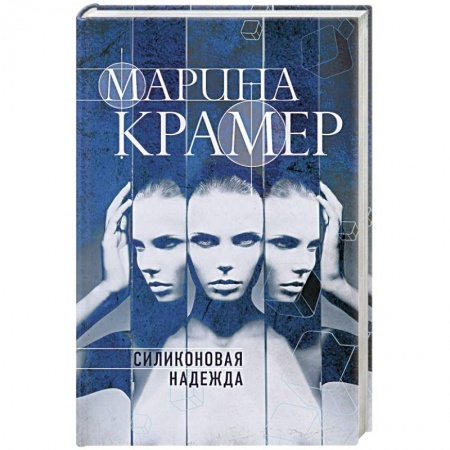 Отечественный женский детектив, книга Силиконовая надежда заказать