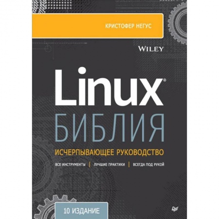 Программы, утилиты, книга Библия Linux заказать