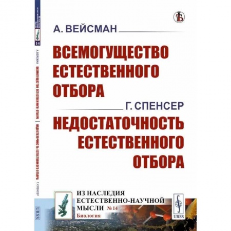 Биологические науки. Анатомия, книга Всемогущество естественного отбора. Недостаточность естественного отбора заказать