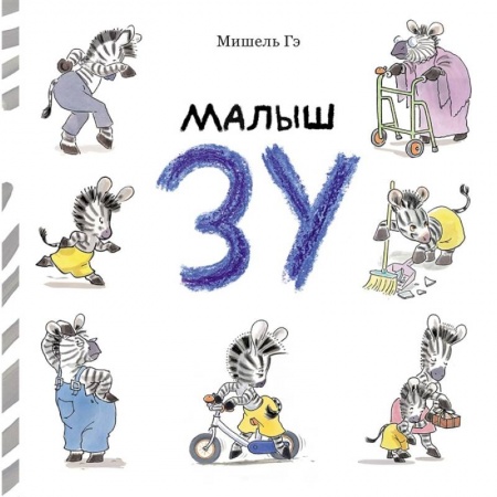 Сказки зарубежных писателей, книга Малыш Зу заказать