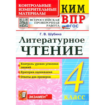 Литература, книга ВПР. Литературное чтение. 4 класс. Контрольные измерительные материалы. ФГОС заказать