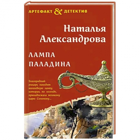 Отечественный женский детектив, книга Лампа паладина заказать