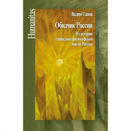 История философии, книга Обидчик России. Из истории социально-философской мысли России заказать