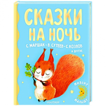 Сказки отечественных писателей, книга Сказки на ночь заказать