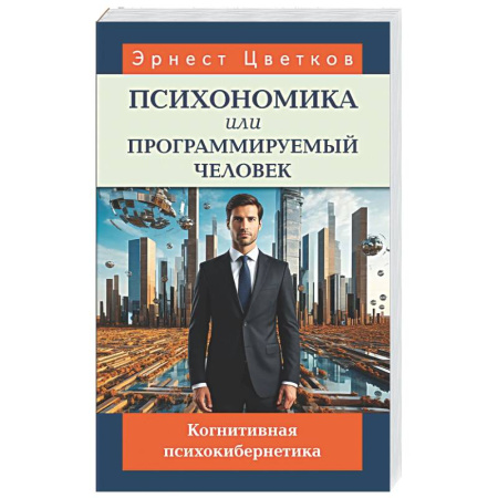 Психические процессы, книга Психономика или программируемый человек. Когнитивная психокибернетика заказать