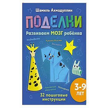 Поделки из бумаги для детей 3-9 лет. Развиваем мозг, моторику и креативность ребёнка