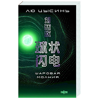 Шаровая молния Шаровая молния