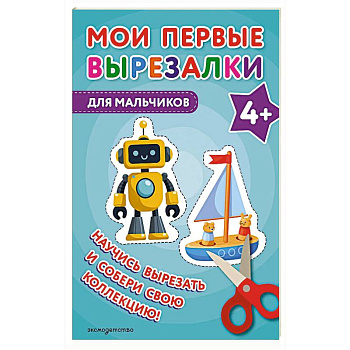 Мои первые вырезалки. Для мальчиков 4+