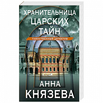 Хранительница царских тайн Хранительница царских тайн