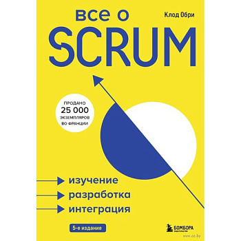 Все о SCRUM. Изучение, разработка, интеграция Все о SCRUM. Изучение, разработка, интеграция
