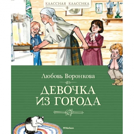 Повести и рассказы о детях, книга Девочка из города заказать