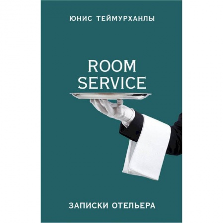 Дневники. Письма. Записки, книга «Room service». Записки отельера заказать