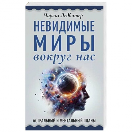 Парапсихология, книга Невидимые миры вокруг нас. Астральный и ментальный планы заказать