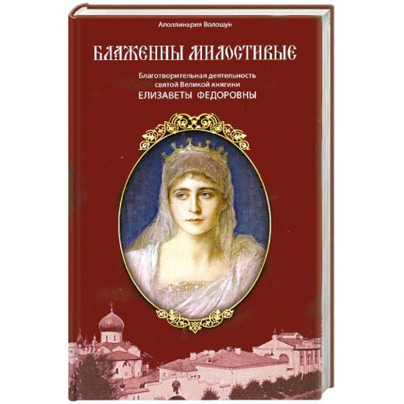 Книги, книга Блаженны милостивые заказать