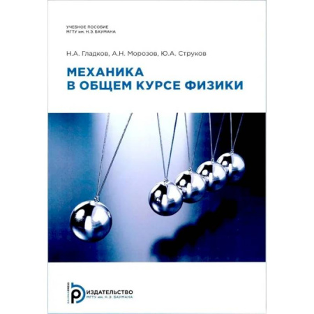 Физика. Астрономия, книга Механика в общем курсе физики: Учебное пособие. 2-е издание заказать
