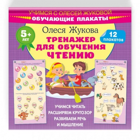 Развитие речи. Чтение, книга Тренажер для обучения чтению. Обучающие плакаты заказать